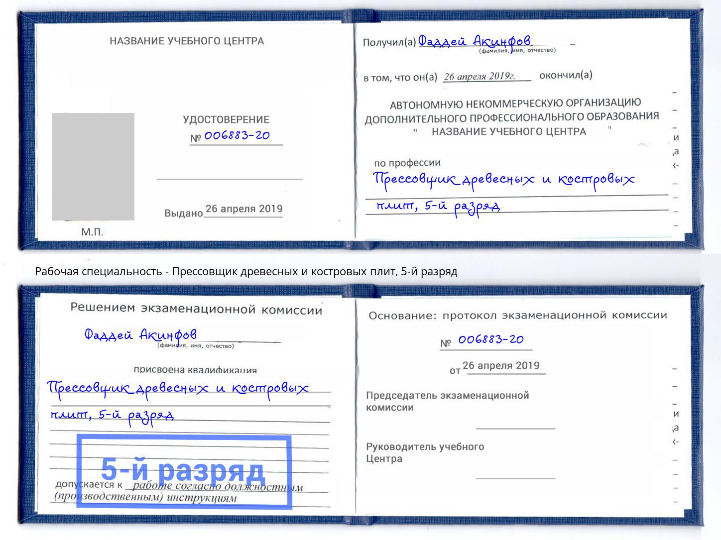 корочка 5-й разряд Прессовщик древесных и костровых плит Нарткала