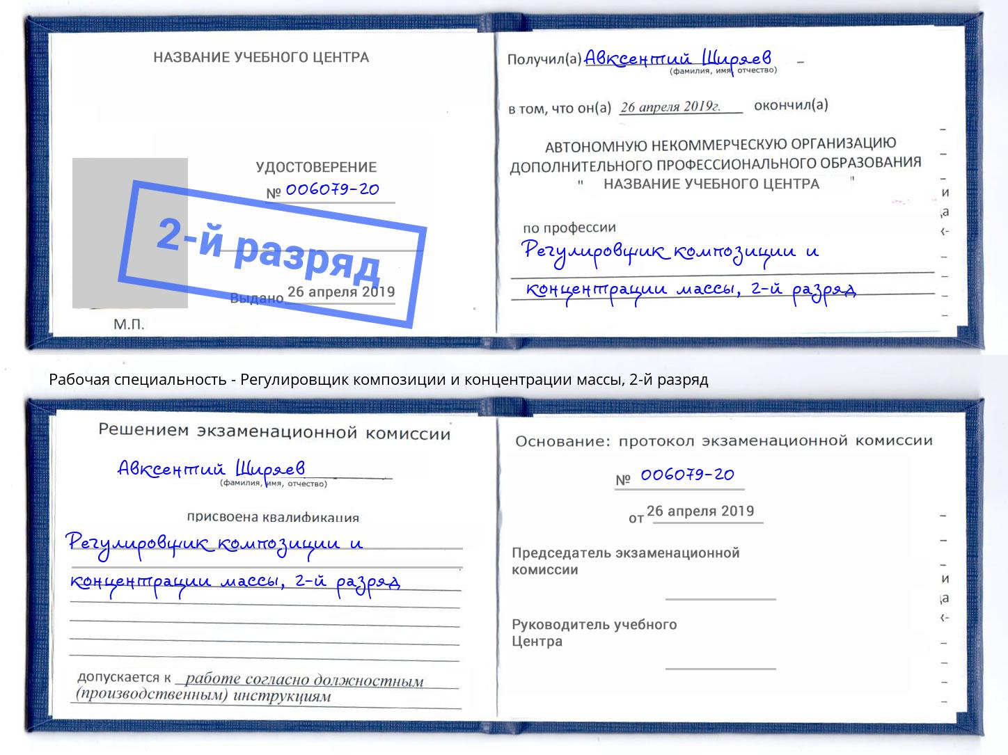 корочка 2-й разряд Регулировщик композиции и концентрации массы Нарткала