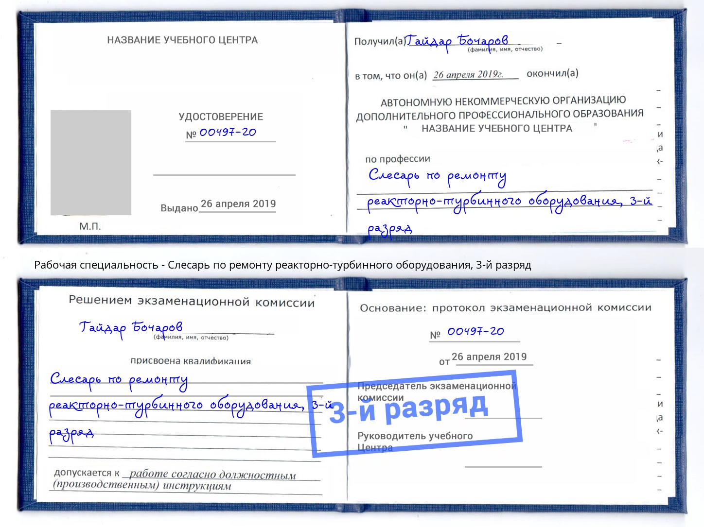 корочка 3-й разряд Слесарь по ремонту реакторно-турбинного оборудования Нарткала