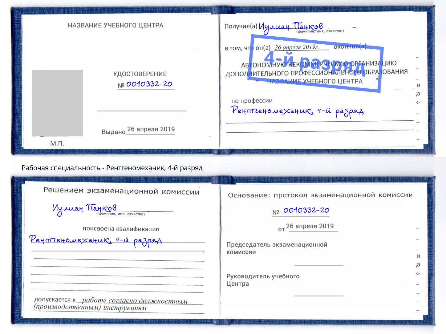 корочка 4-й разряд Рентгеномеханик Нарткала