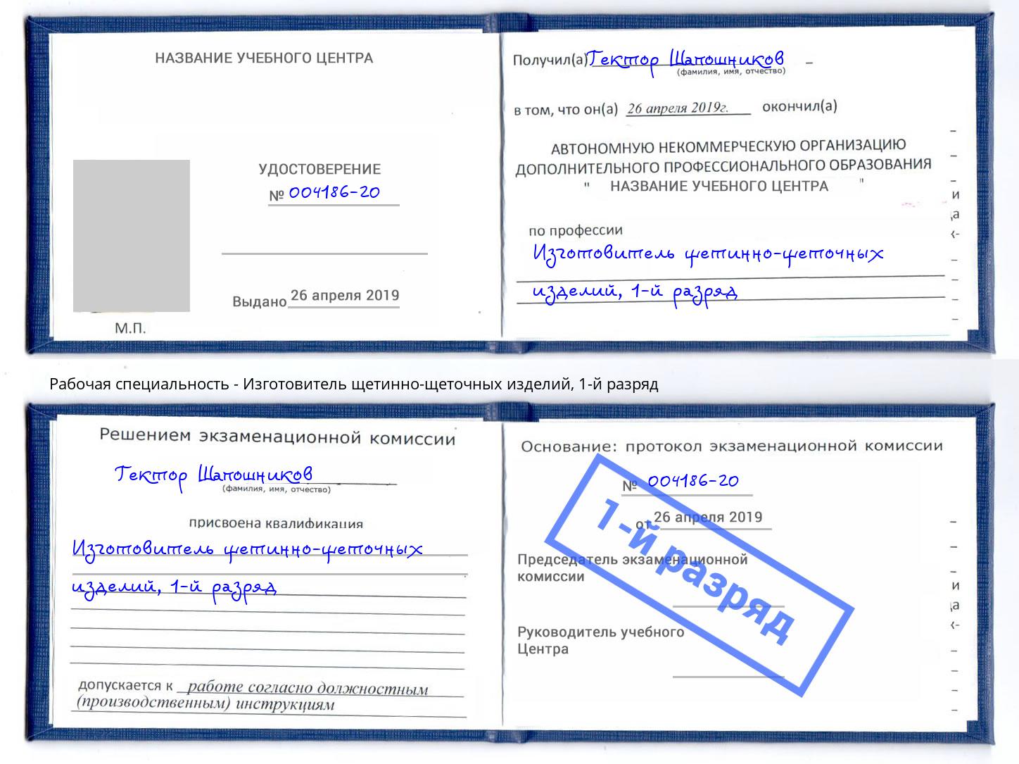 корочка 1-й разряд Изготовитель щетинно-щеточных изделий Нарткала