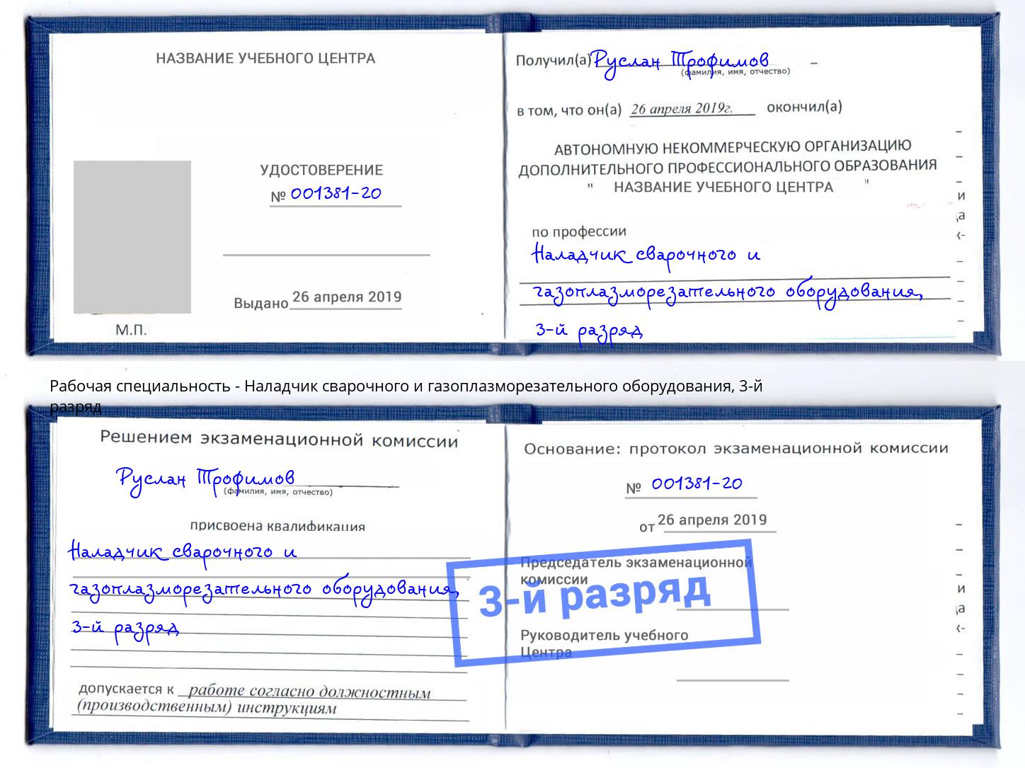 корочка 3-й разряд Наладчик сварочного и газоплазморезательного оборудования Нарткала
