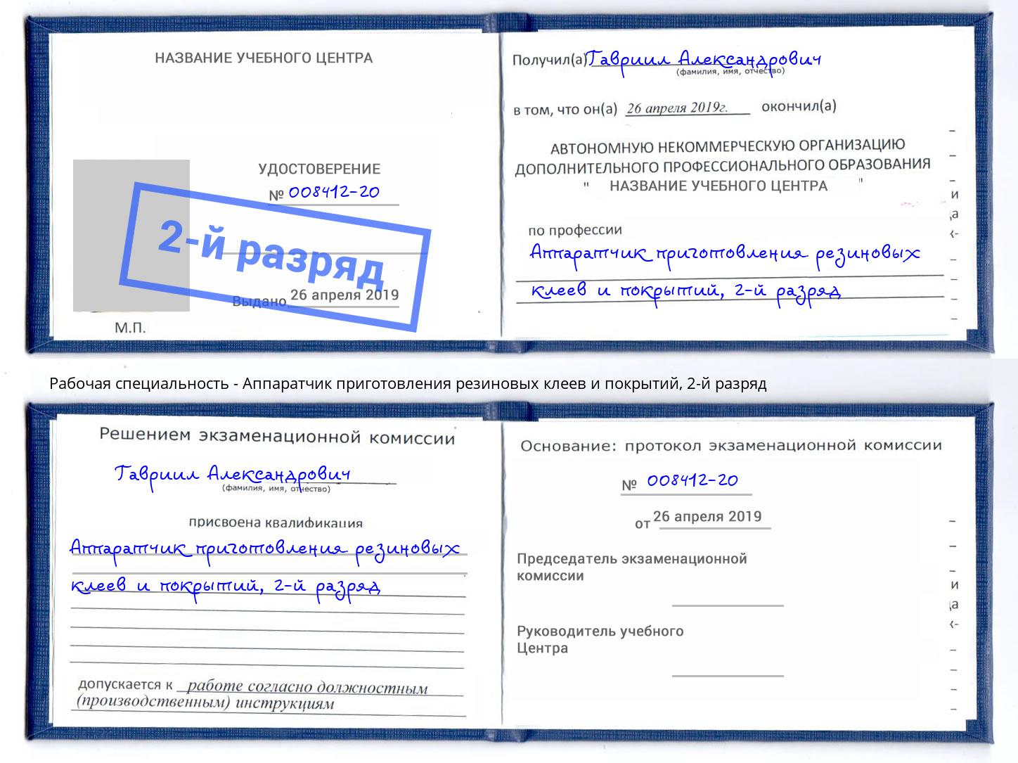 корочка 2-й разряд Аппаратчик приготовления резиновых клеев и покрытий Нарткала