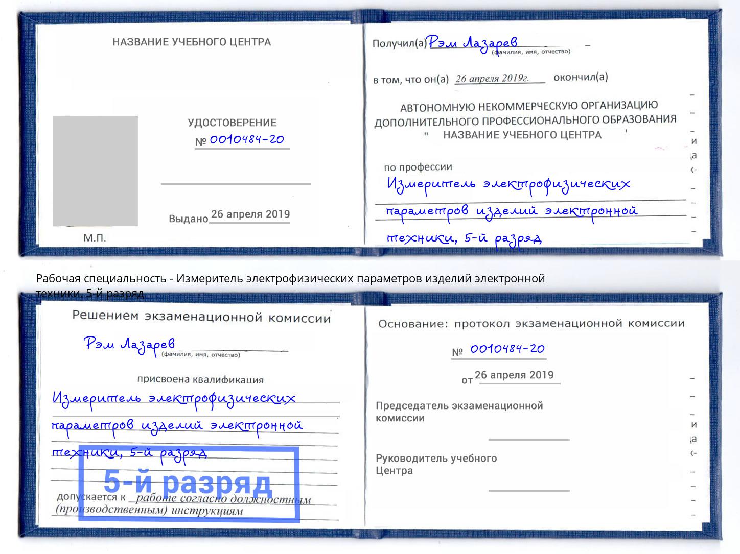 корочка 5-й разряд Измеритель электрофизических параметров изделий электронной техники Нарткала