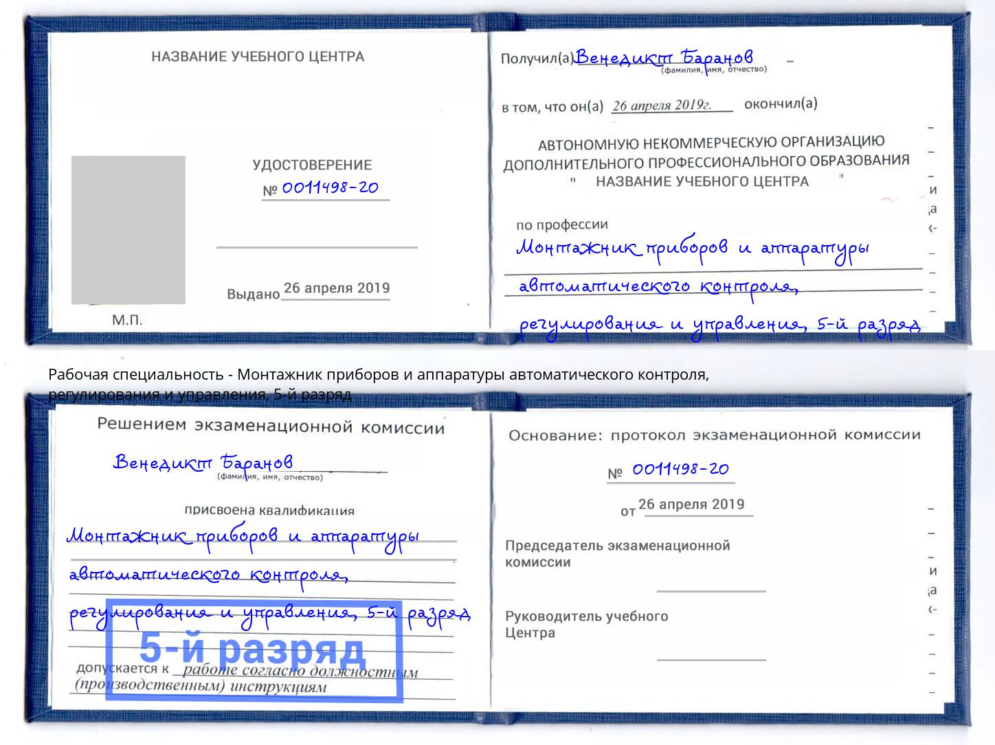 корочка 5-й разряд Монтажник приборов и аппаратуры автоматического контроля, регулирования и управления Нарткала