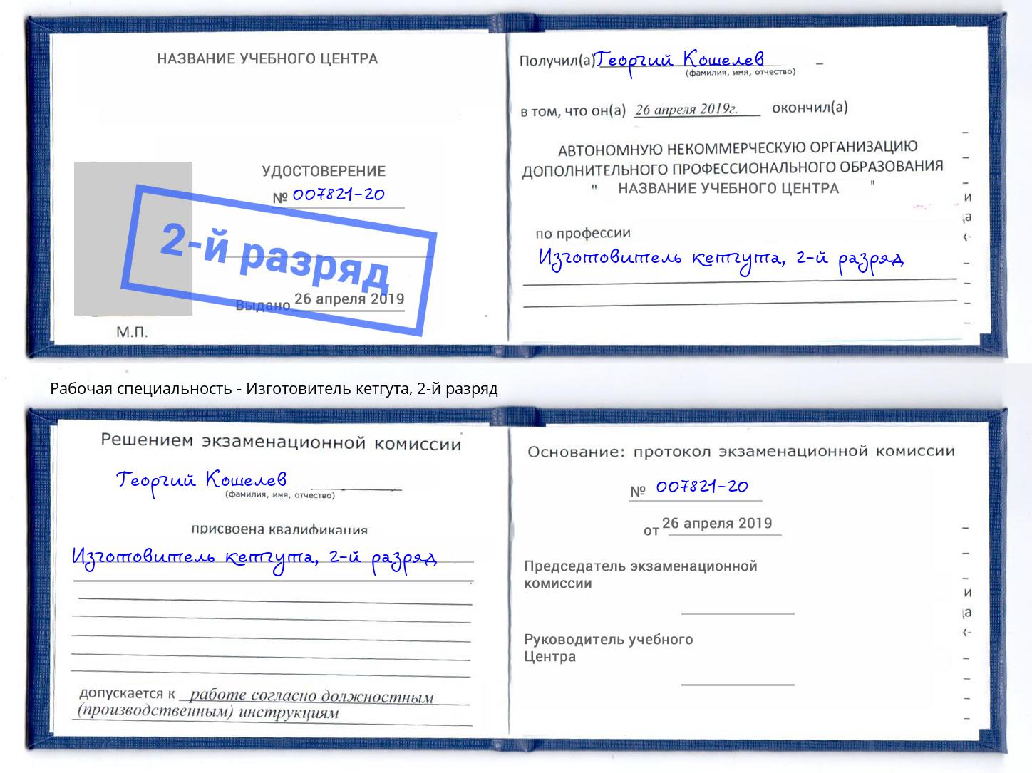корочка 2-й разряд Изготовитель кетгута Нарткала