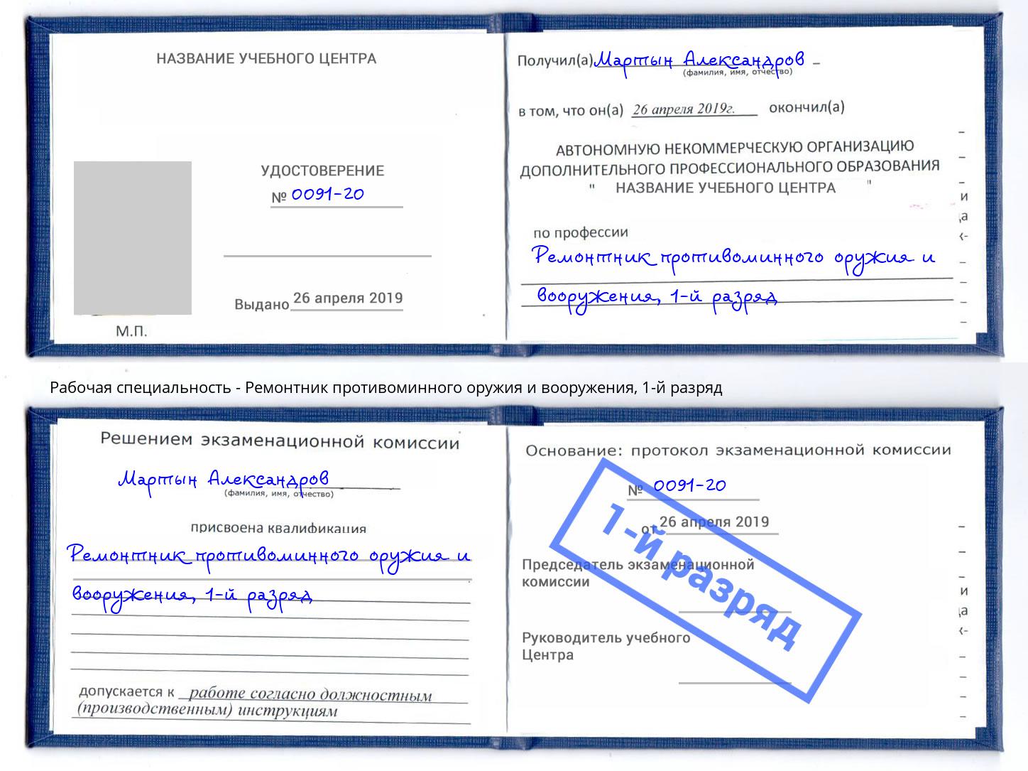 корочка 1-й разряд Ремонтник противоминного оружия и вооружения Нарткала