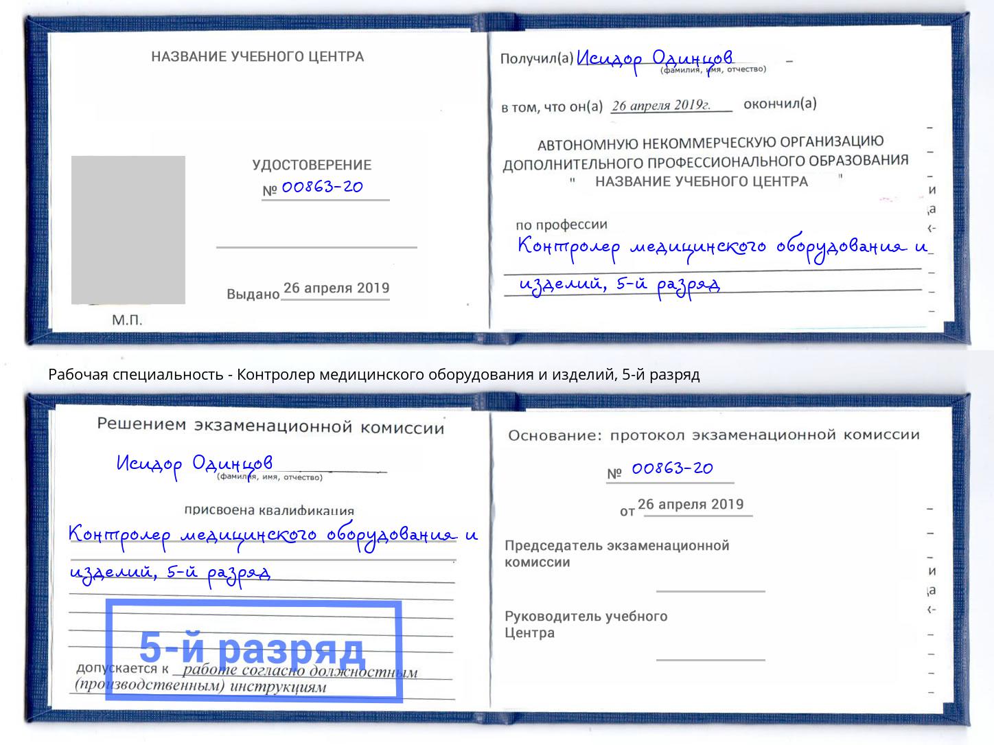 корочка 5-й разряд Контролер медицинского оборудования и изделий Нарткала
