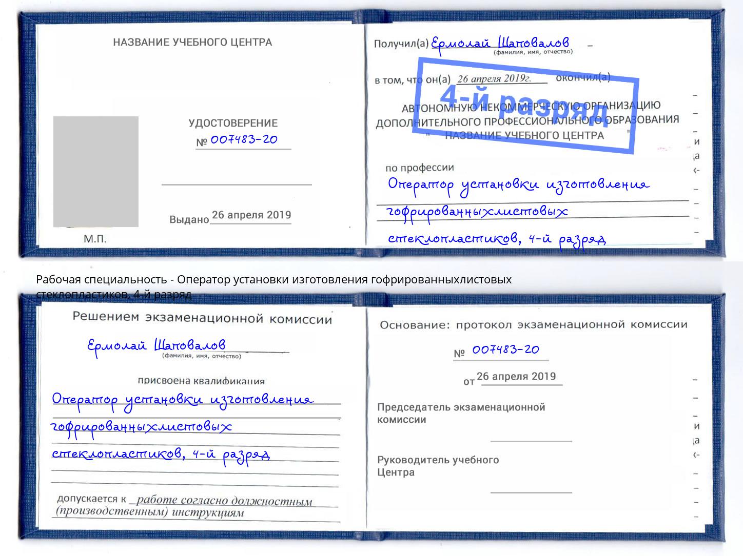 корочка 4-й разряд Оператор установки изготовления гофрированныхлистовых стеклопластиков Нарткала