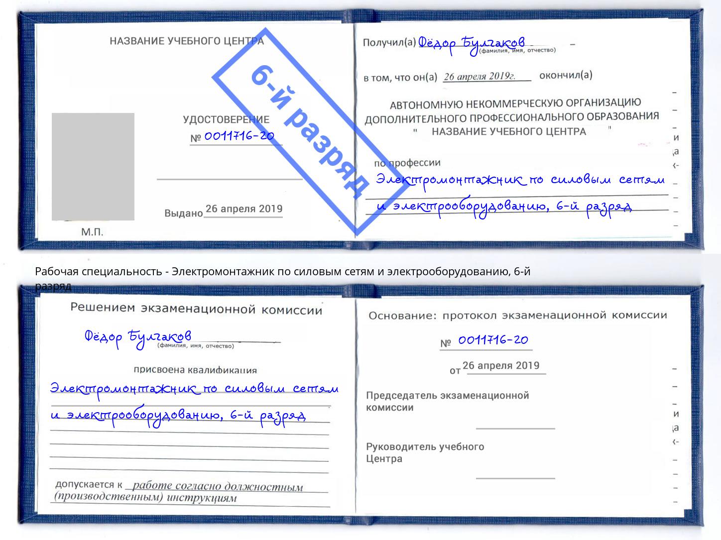 корочка 6-й разряд Электромонтажник по силовым линиям и электрооборудованию Нарткала