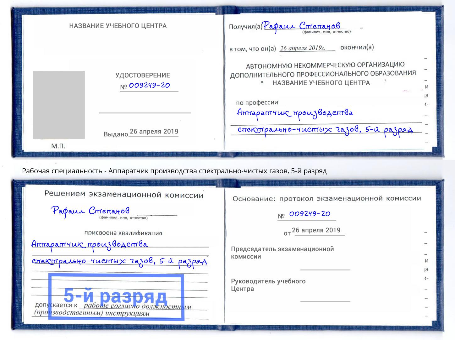 корочка 5-й разряд Аппаратчик производства спектрально-чистых газов Нарткала