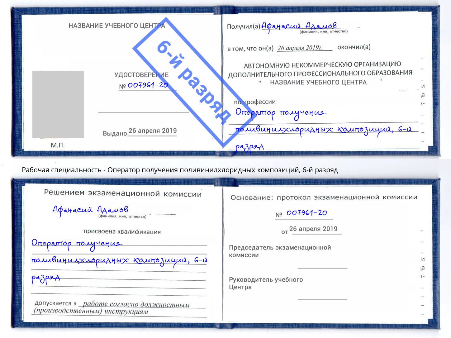 корочка 6-й разряд Оператор получения поливинилхлоридных композиций Нарткала