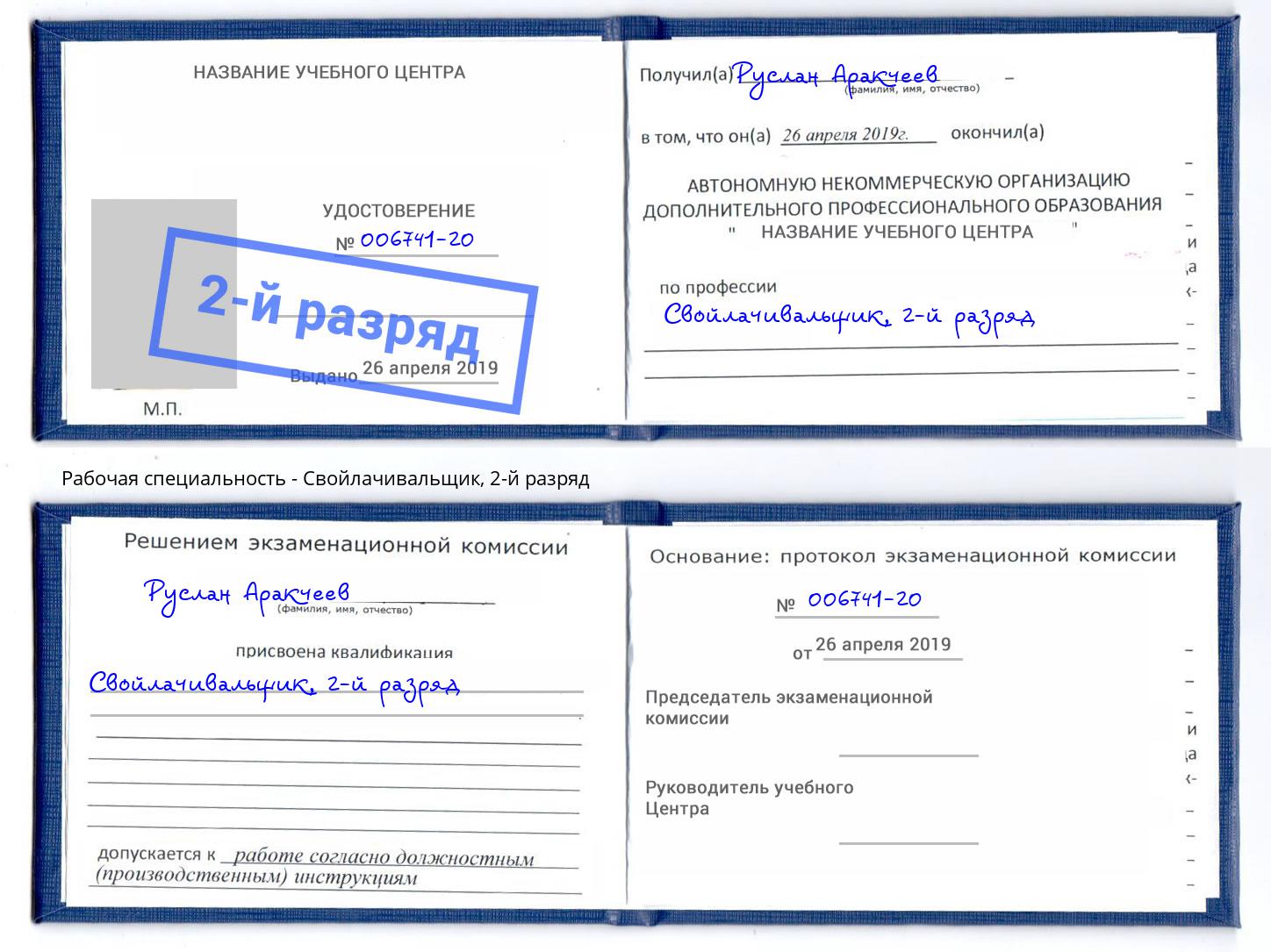 корочка 2-й разряд Свойлачивальщик Нарткала