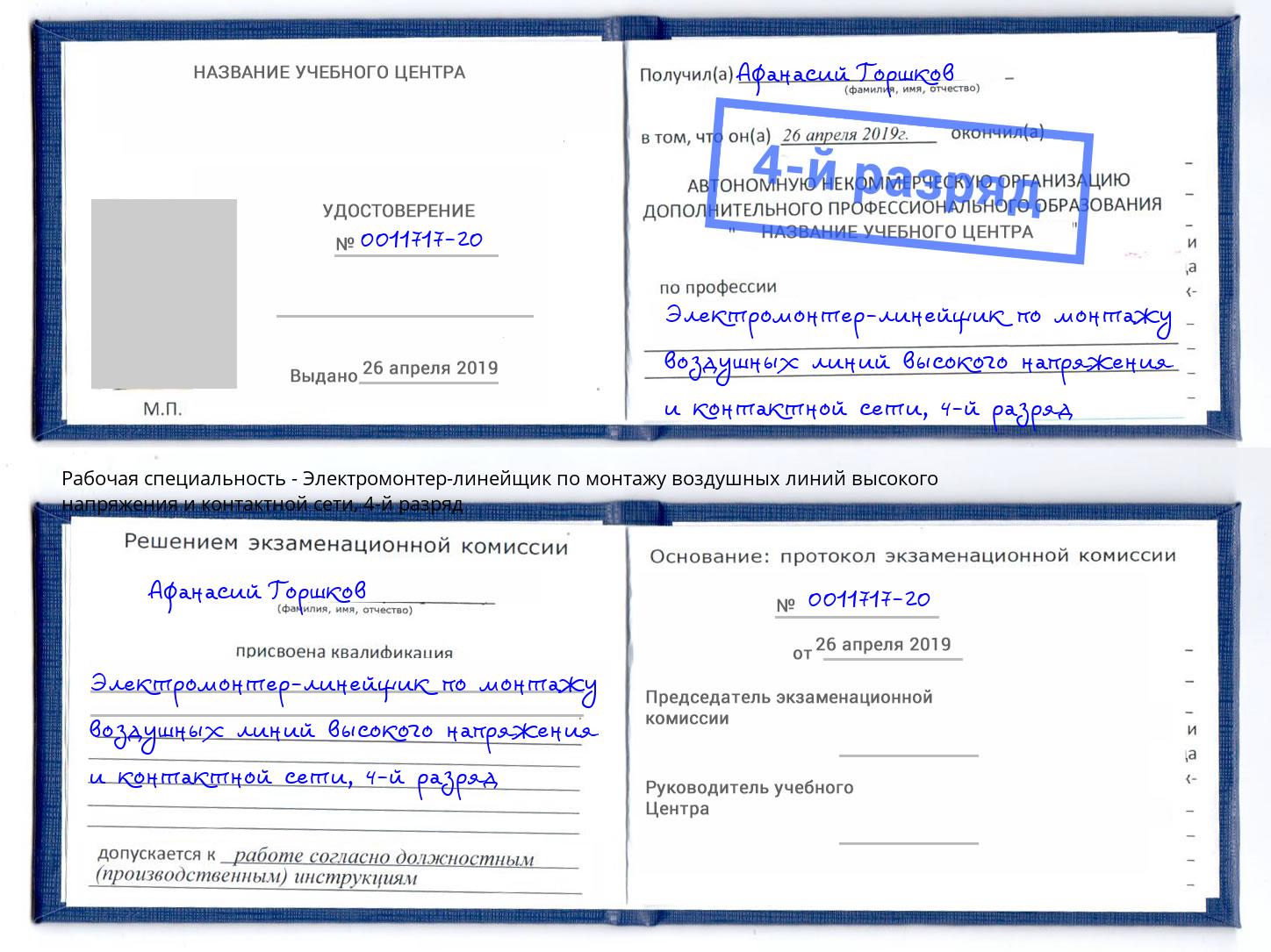 корочка 4-й разряд Электромонтер-линейщик по монтажу воздушных линий высокого напряжения и контактной сети Нарткала