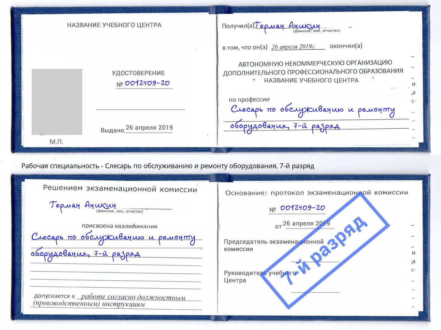 корочка 7-й разряд Слесарь по обслуживанию и ремонту оборудования Нарткала