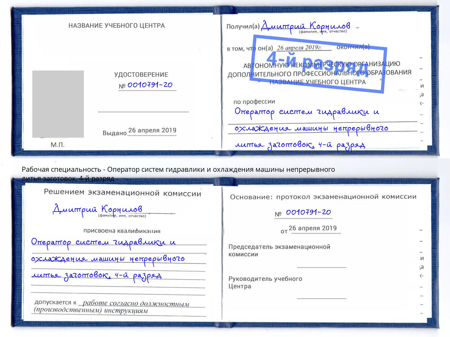 корочка 4-й разряд Оператор систем гидравлики и охлаждения машины непрерывного литья заготовок Нарткала