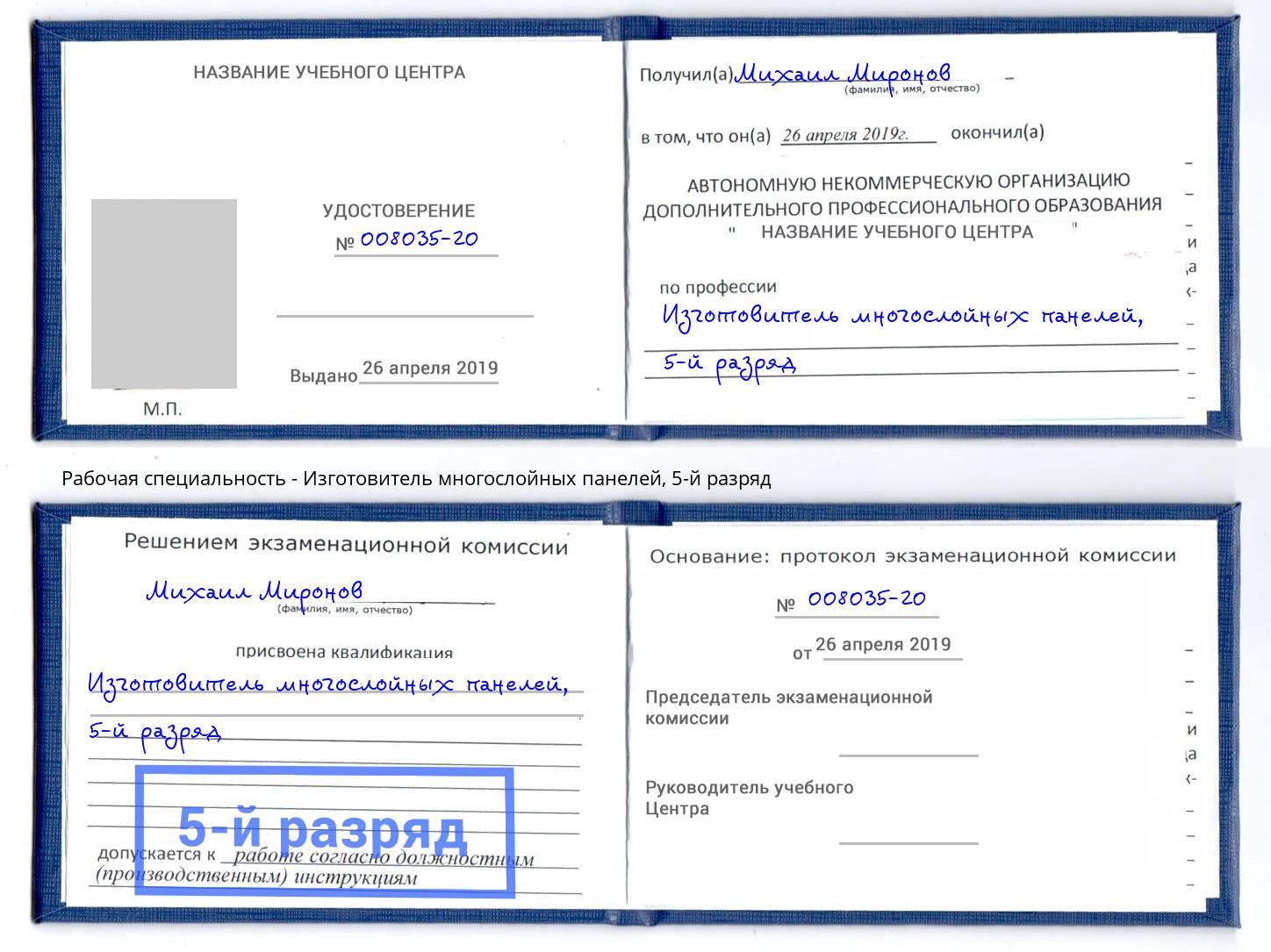 корочка 5-й разряд Изготовитель многослойных панелей Нарткала