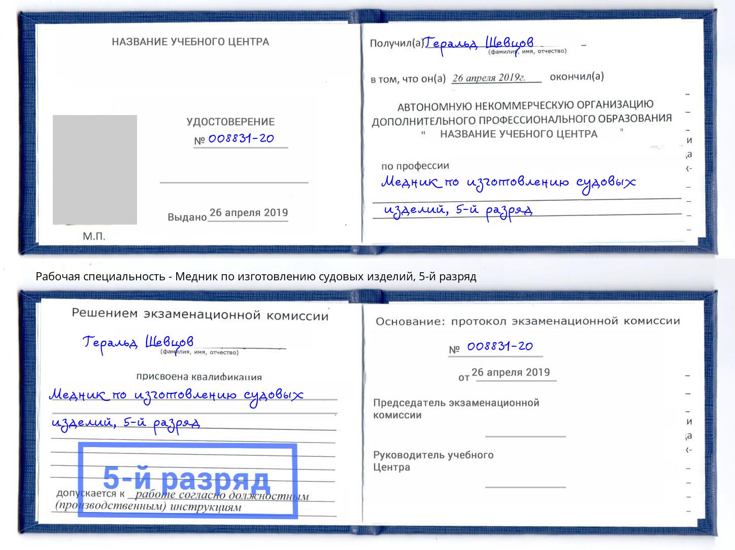 корочка 5-й разряд Медник по изготовлению судовых изделий Нарткала