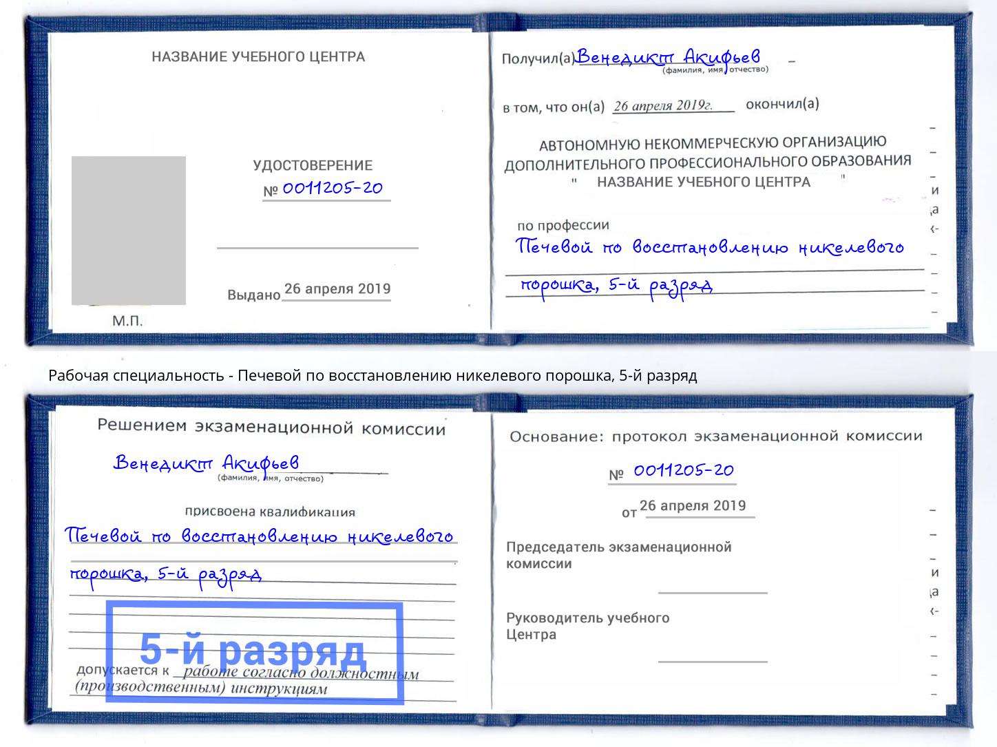 корочка 5-й разряд Печевой по восстановлению никелевого порошка Нарткала