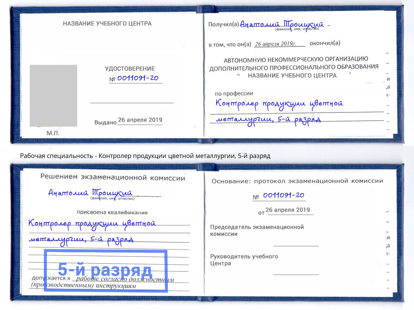 корочка 5-й разряд Контролер продукции цветной металлургии Нарткала