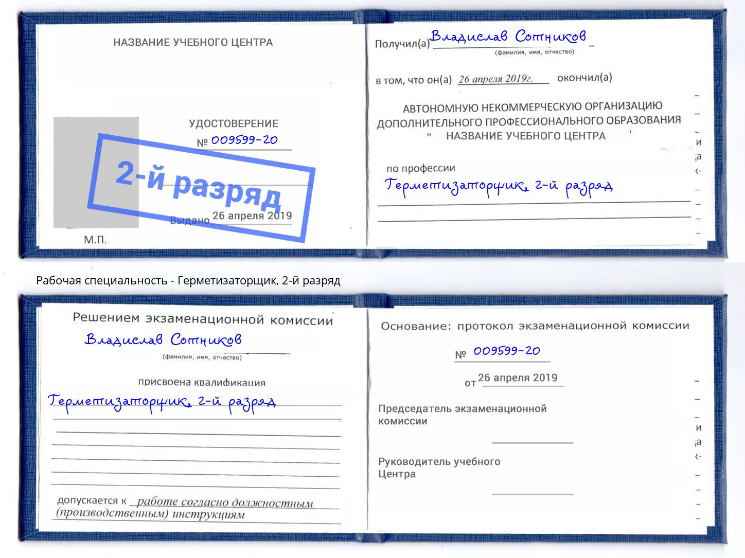 корочка 2-й разряд Герметизаторщик Нарткала