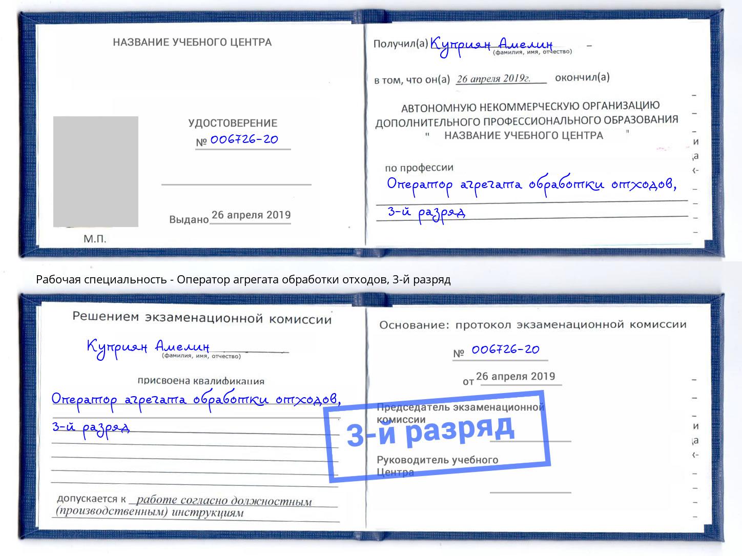 корочка 3-й разряд Оператор агрегата обработки отходов Нарткала