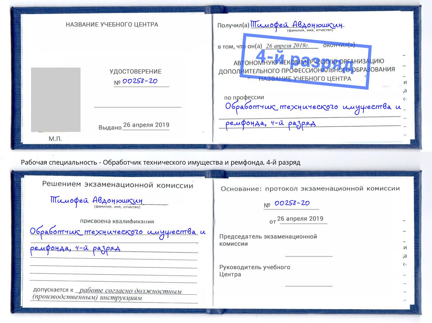 корочка 4-й разряд Обработчик технического имущества и ремфонда Нарткала