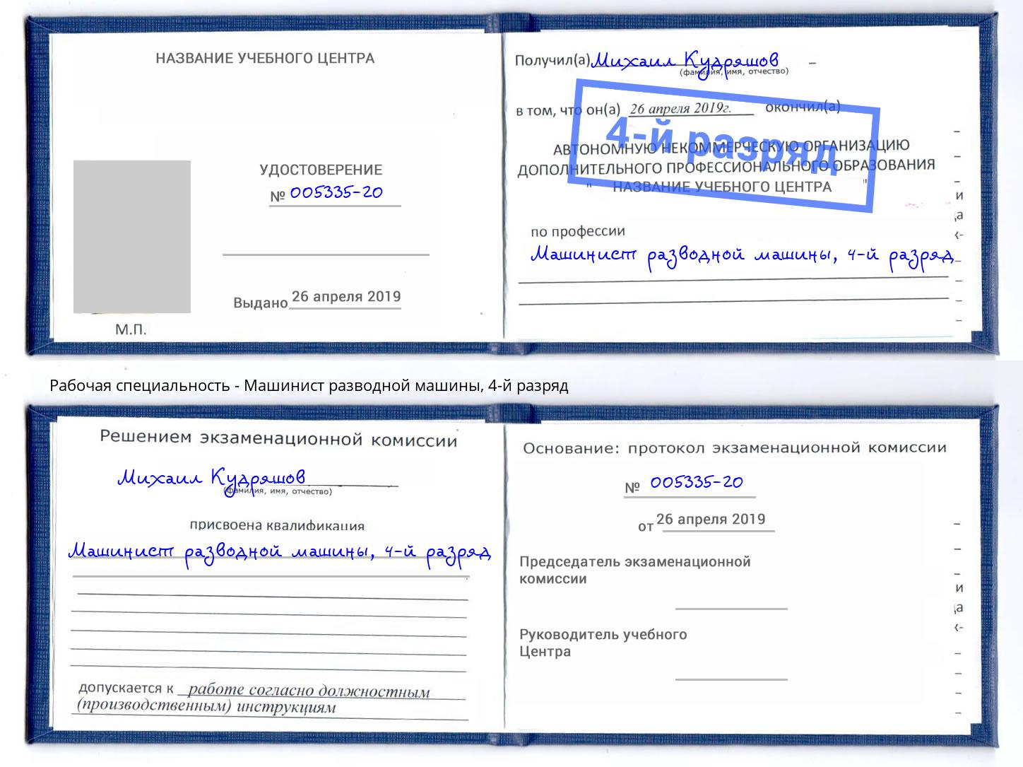корочка 4-й разряд Машинист разводной машины Нарткала