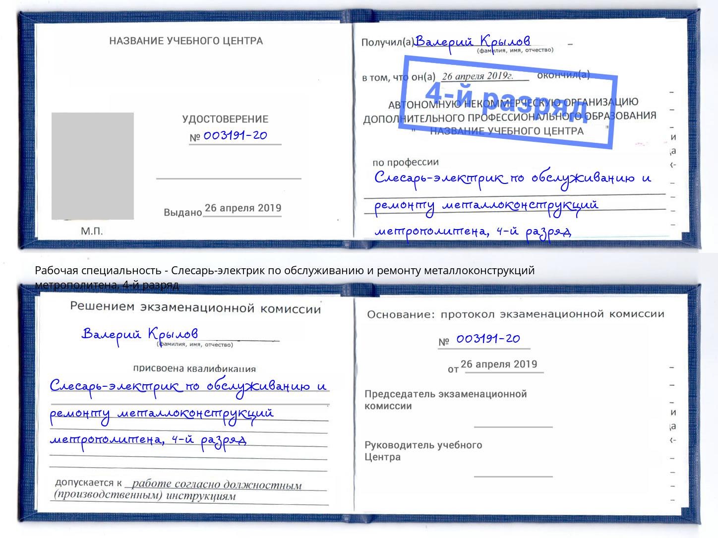 корочка 4-й разряд Слесарь-электрик по обслуживанию и ремонту металлоконструкций метрополитена Нарткала