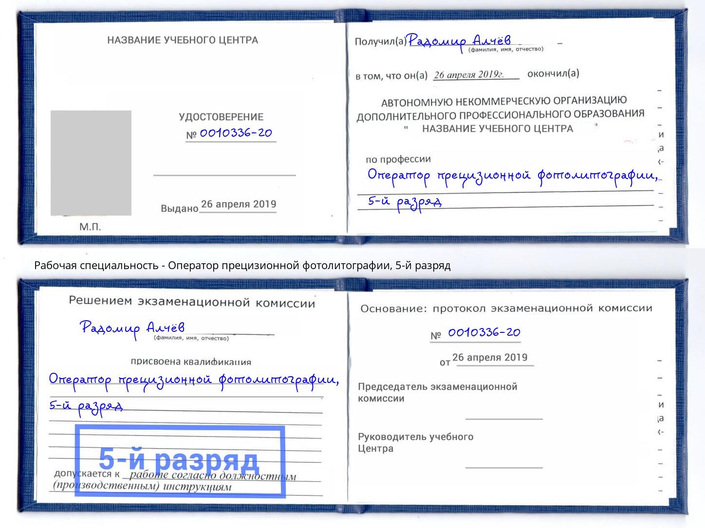 корочка 5-й разряд Оператор прецизионной фотолитографии Нарткала