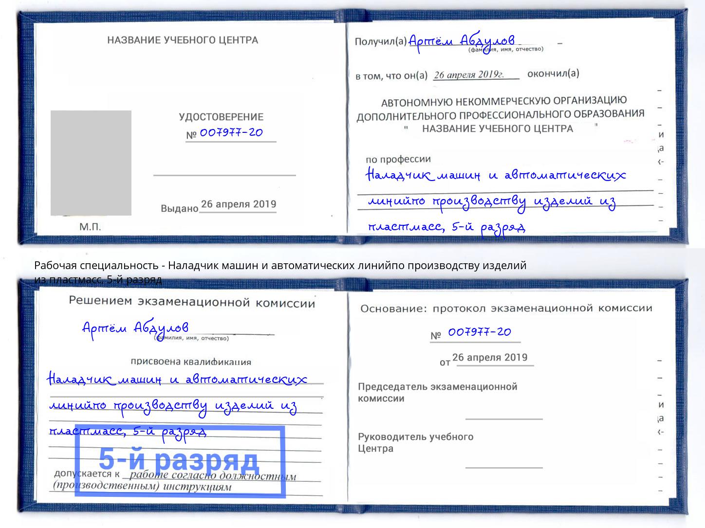 корочка 5-й разряд Наладчик машин и автоматических линийпо производству изделий из пластмасс Нарткала