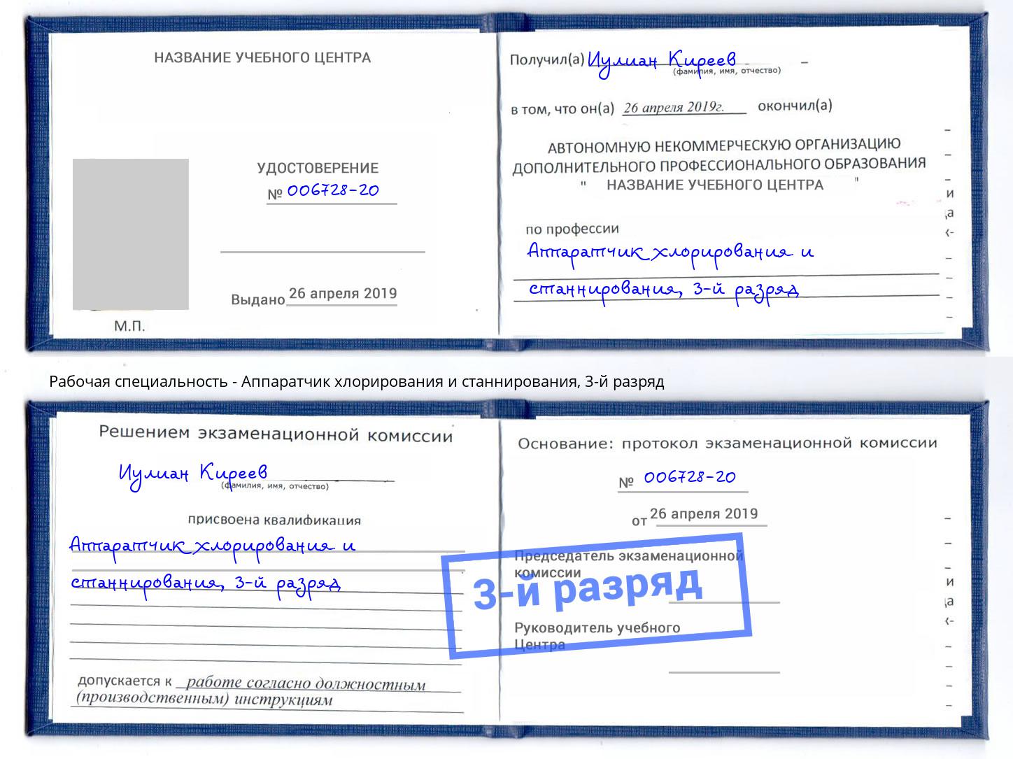 корочка 3-й разряд Аппаратчик хлорирования и станнирования Нарткала