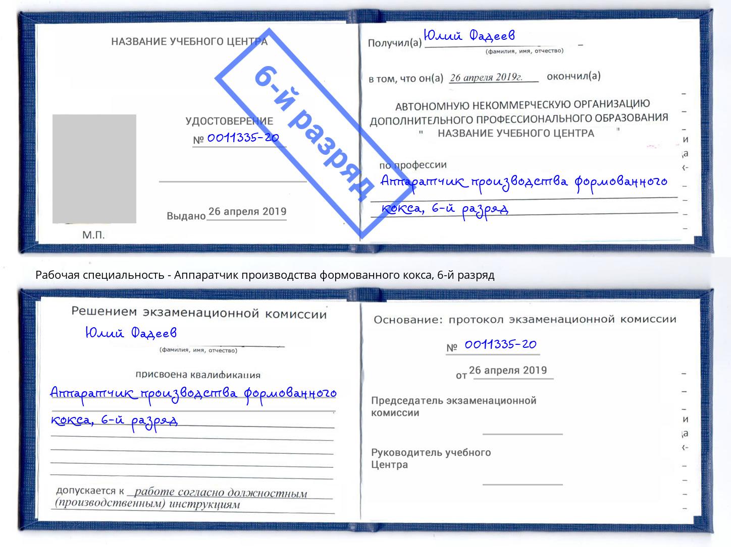 корочка 6-й разряд Аппаратчик производства формованного кокса Нарткала