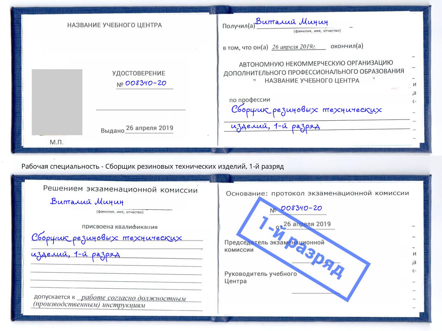 корочка 1-й разряд Сборщик резиновых технических изделий Нарткала