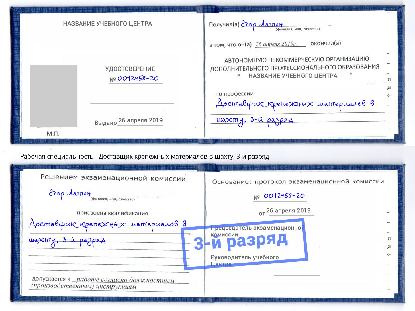корочка 3-й разряд Доставщик крепежных материалов в шахту Нарткала