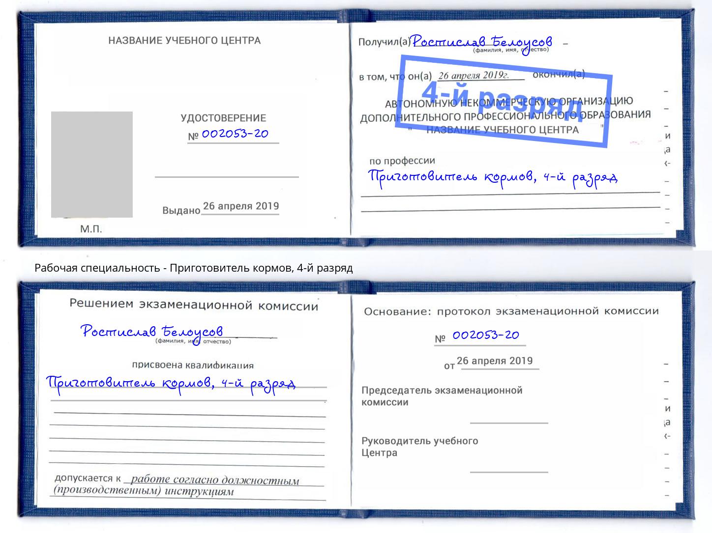 корочка 4-й разряд Приготовитель кормов Нарткала