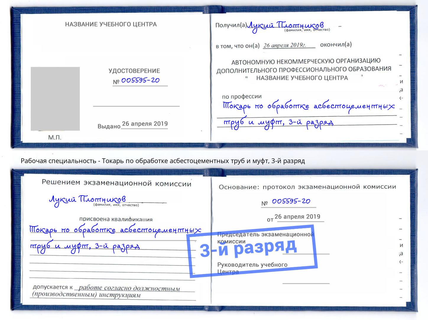 корочка 3-й разряд Токарь по обработке асбестоцементных труб и муфт Нарткала