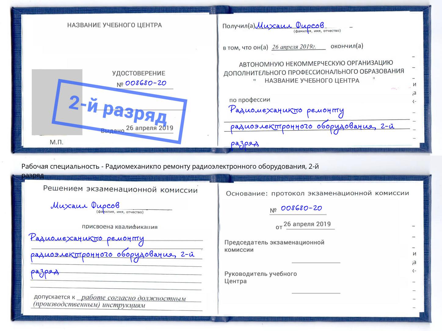 корочка 2-й разряд Радиомеханикпо ремонту радиоэлектронного оборудования Нарткала