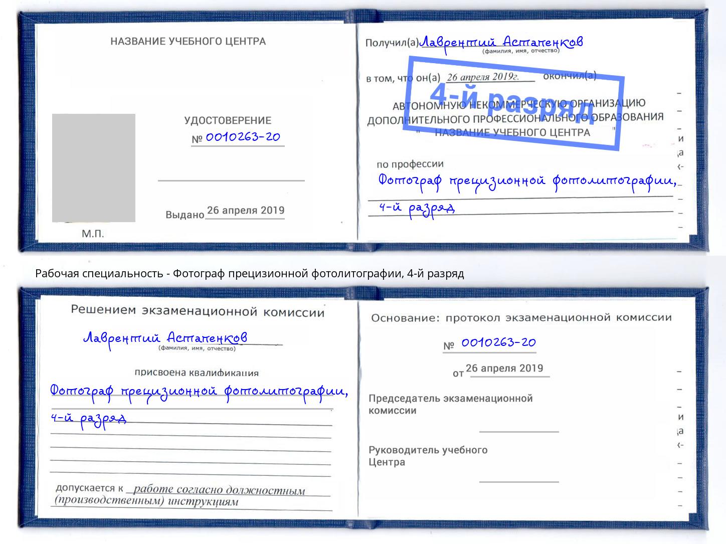 корочка 4-й разряд Фотограф прецизионной фотолитографии Нарткала