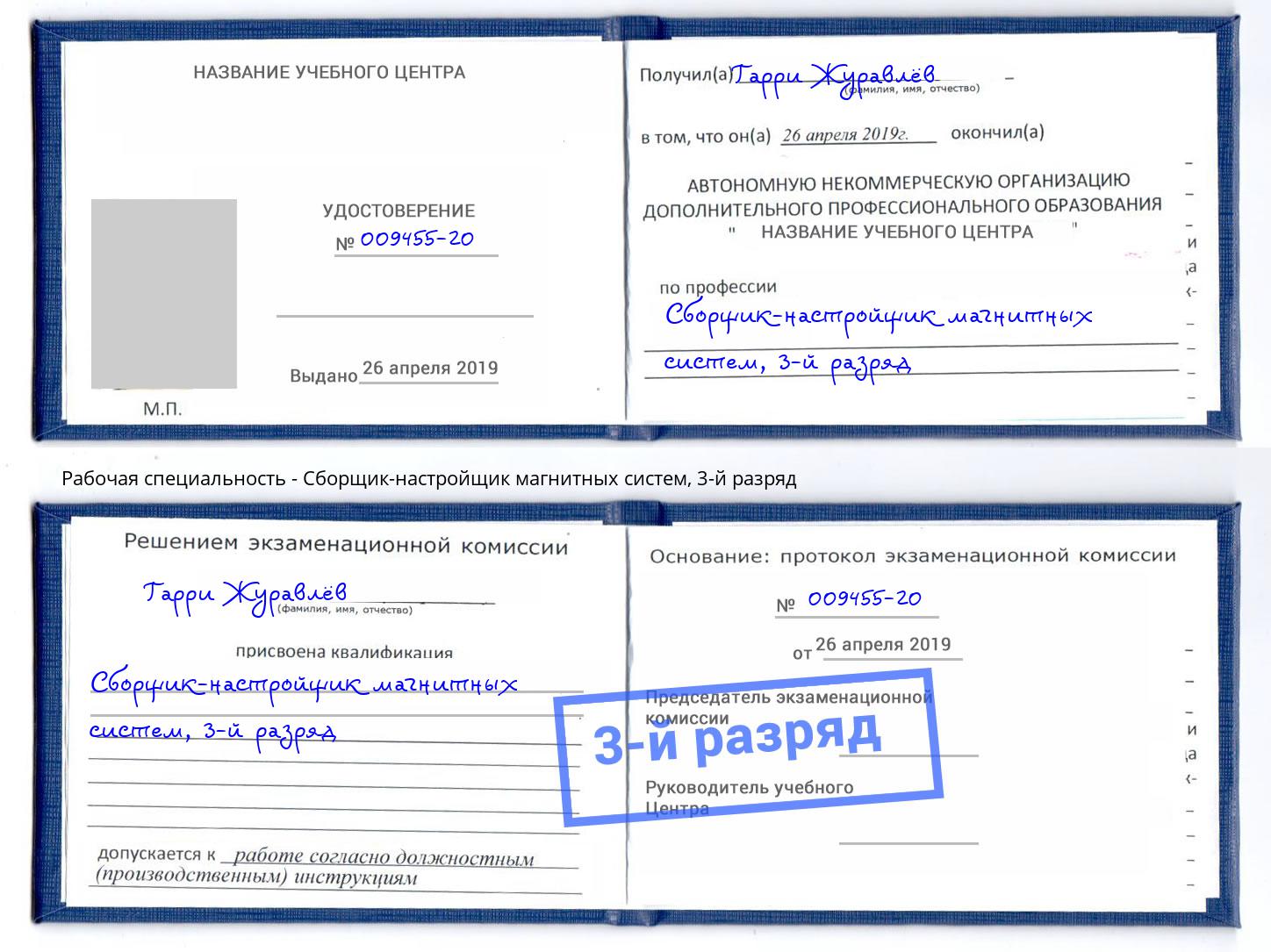 корочка 3-й разряд Сборщик-настройщик магнитных систем Нарткала
