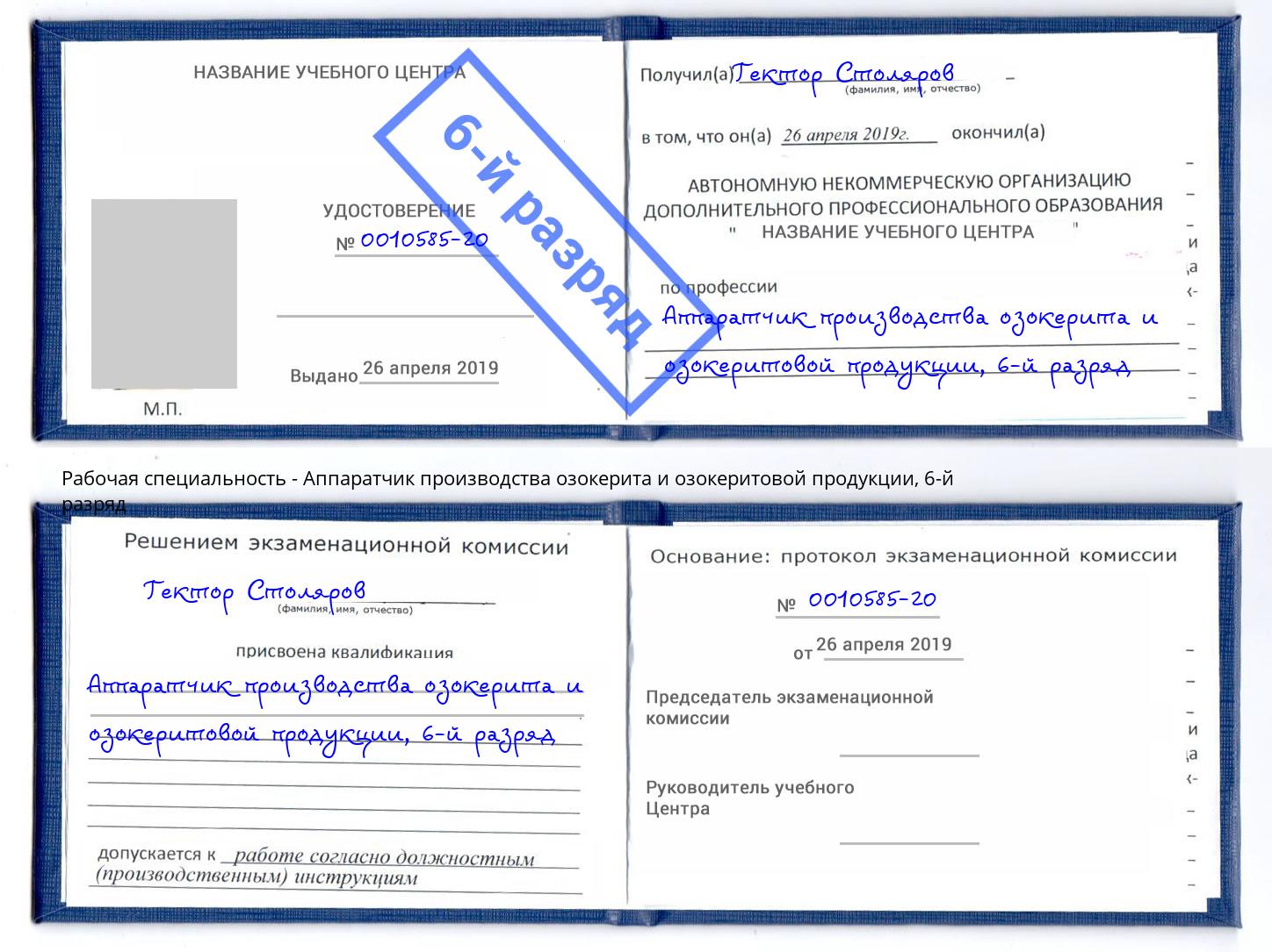 корочка 6-й разряд Аппаратчик производства озокерита и озокеритовой продукции Нарткала