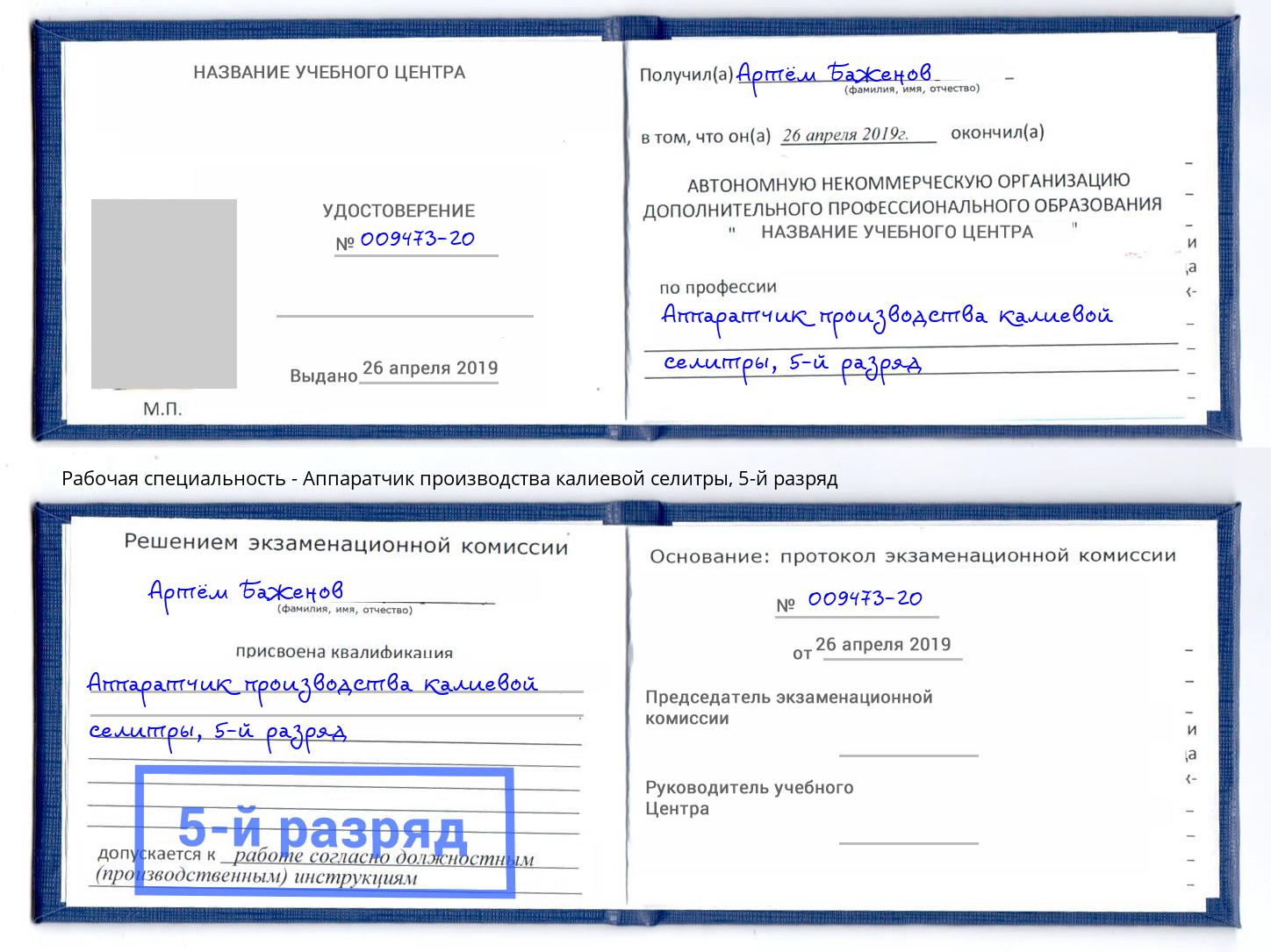 корочка 5-й разряд Аппаратчик производства калиевой селитры Нарткала