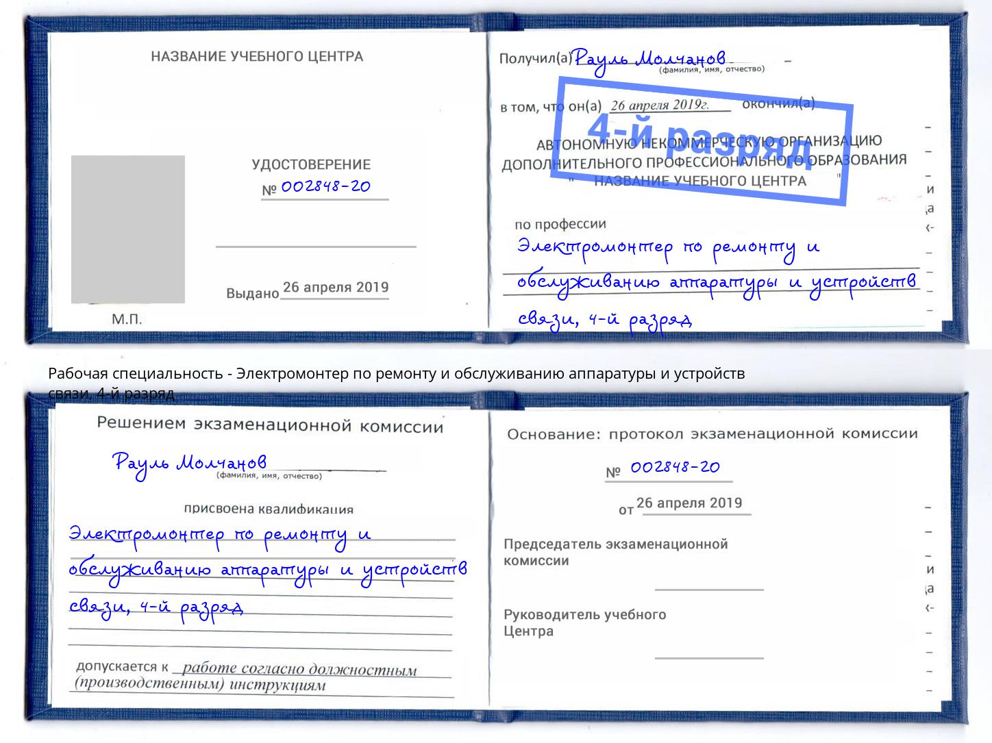 корочка 4-й разряд Электромонтер по ремонту и обслуживанию аппаратуры и устройств связи Нарткала