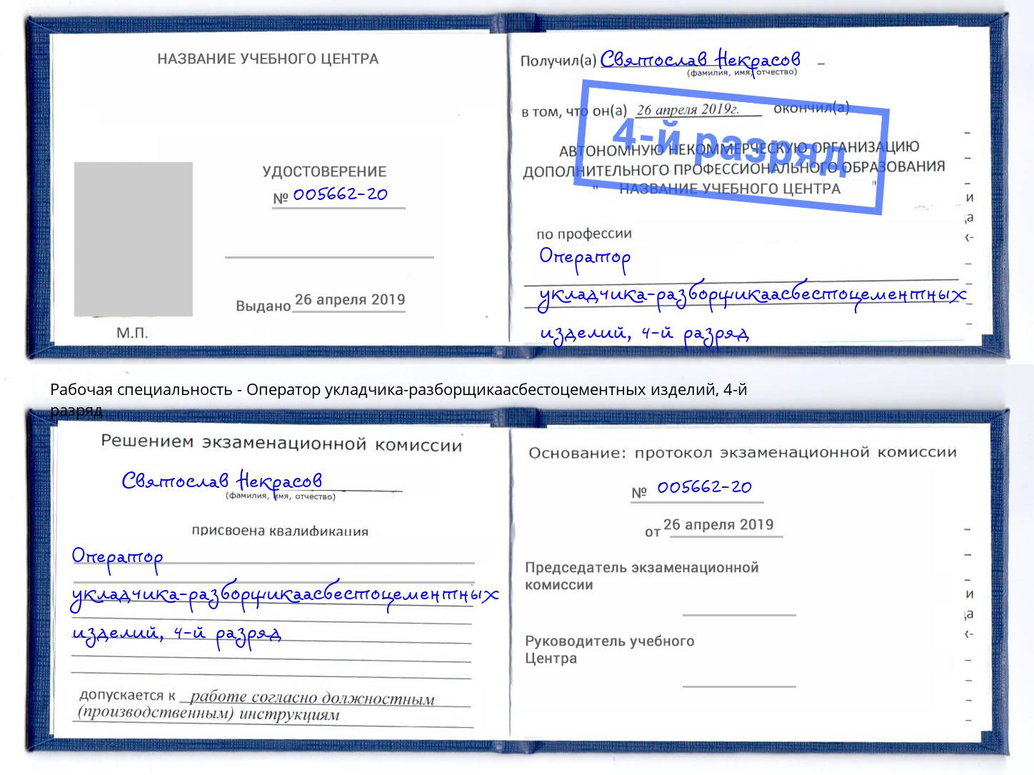 корочка 4-й разряд Оператор укладчика-разборщикаасбестоцементных изделий Нарткала