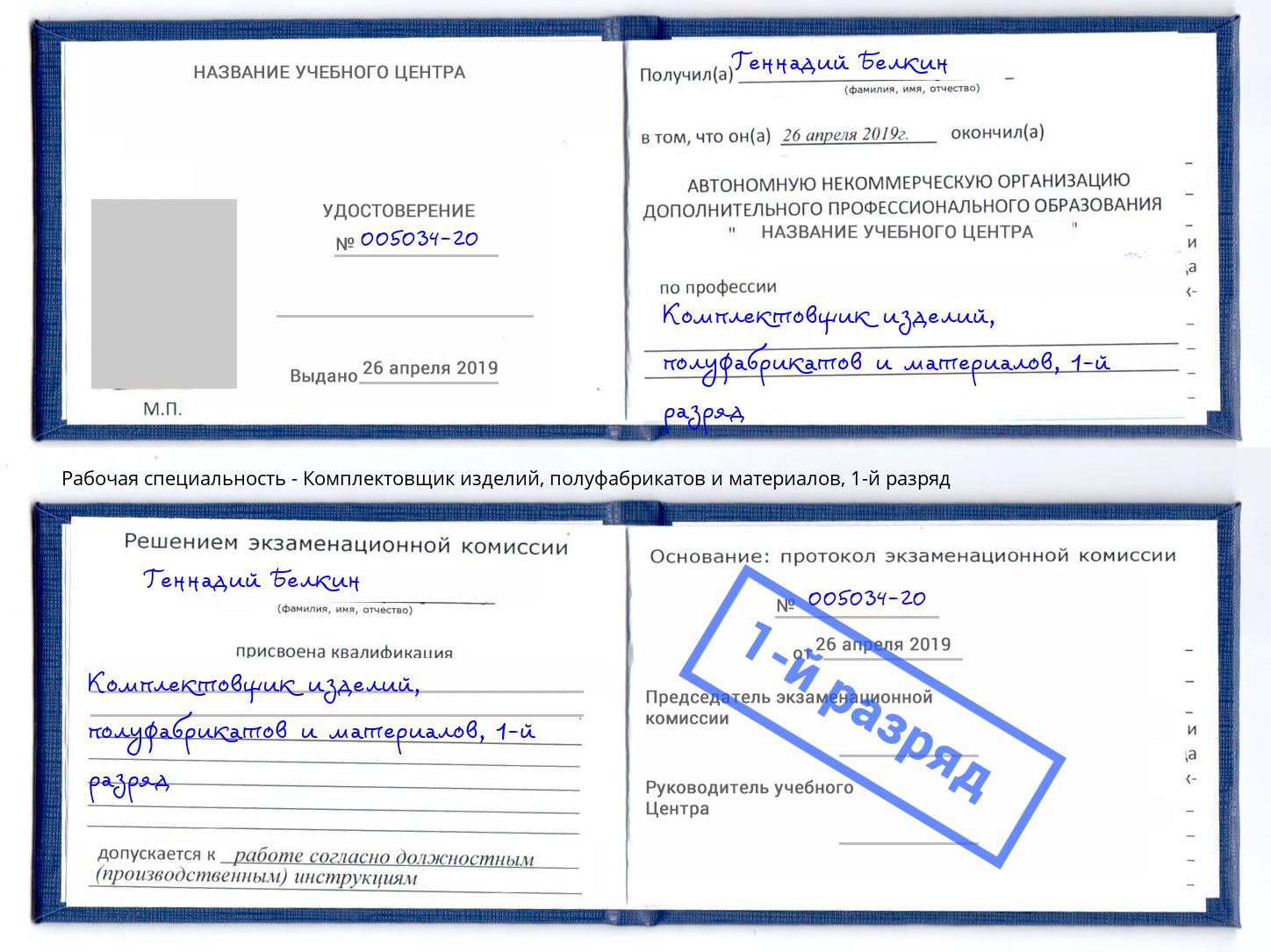 корочка 1-й разряд Комплектовщик изделий, полуфабрикатов и материалов Нарткала