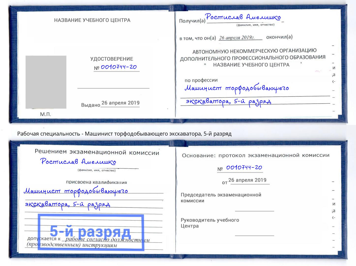 корочка 5-й разряд Машинист торфодобывающего экскаватора Нарткала