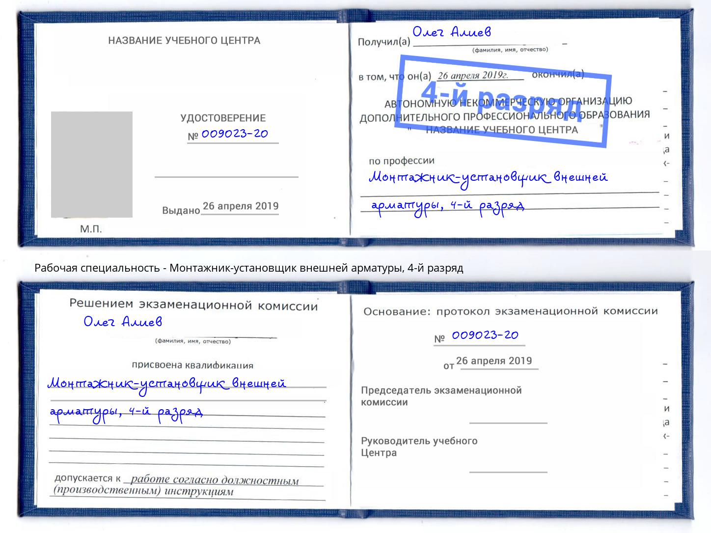 корочка 4-й разряд Монтажник-установщик внешней арматуры Нарткала