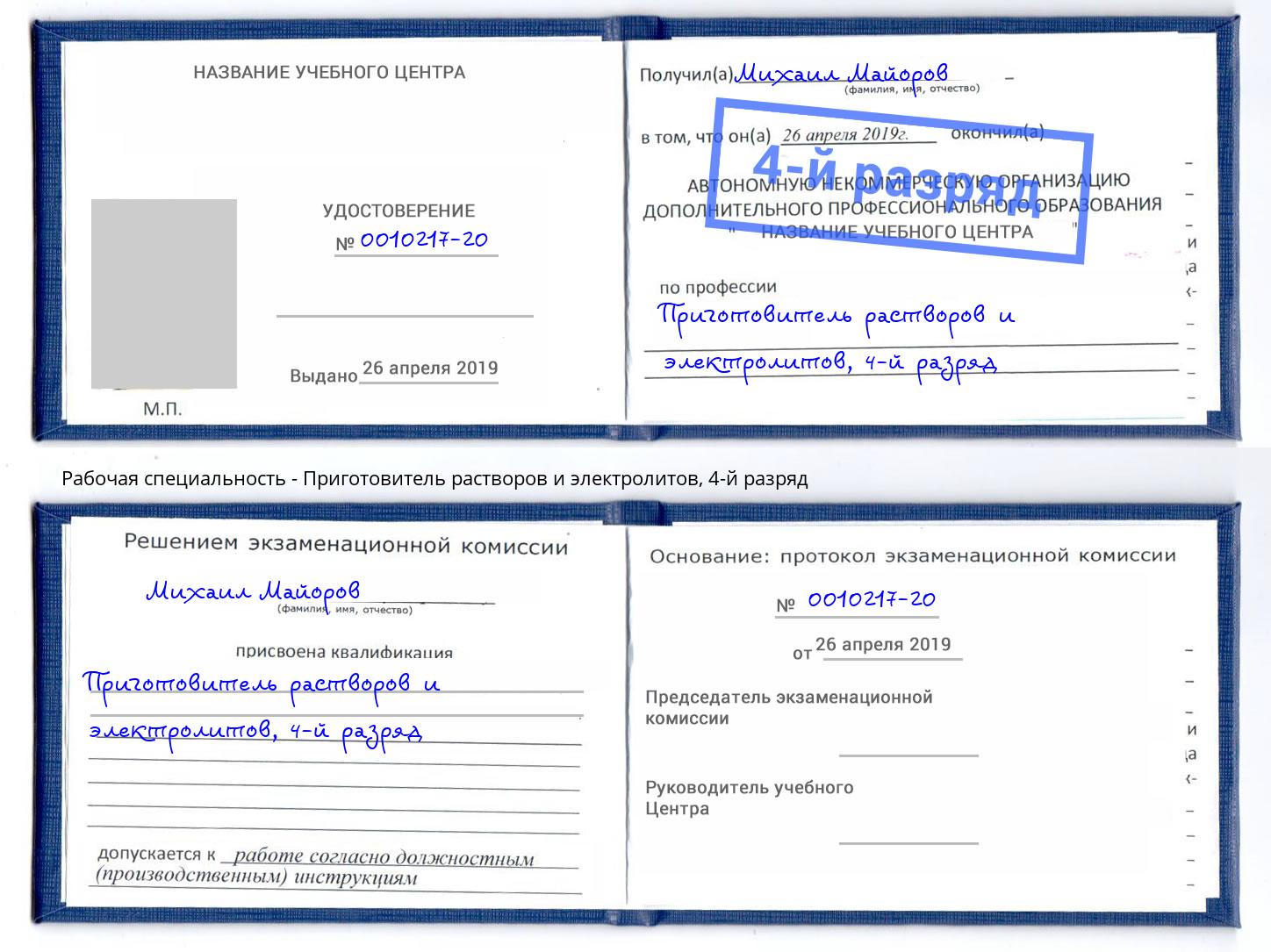 корочка 4-й разряд Приготовитель растворов и электролитов Нарткала