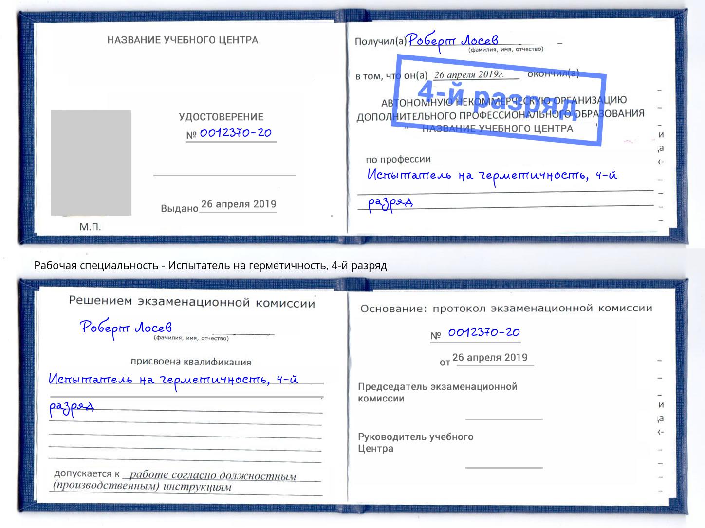 корочка 4-й разряд Испытатель на герметичность Нарткала