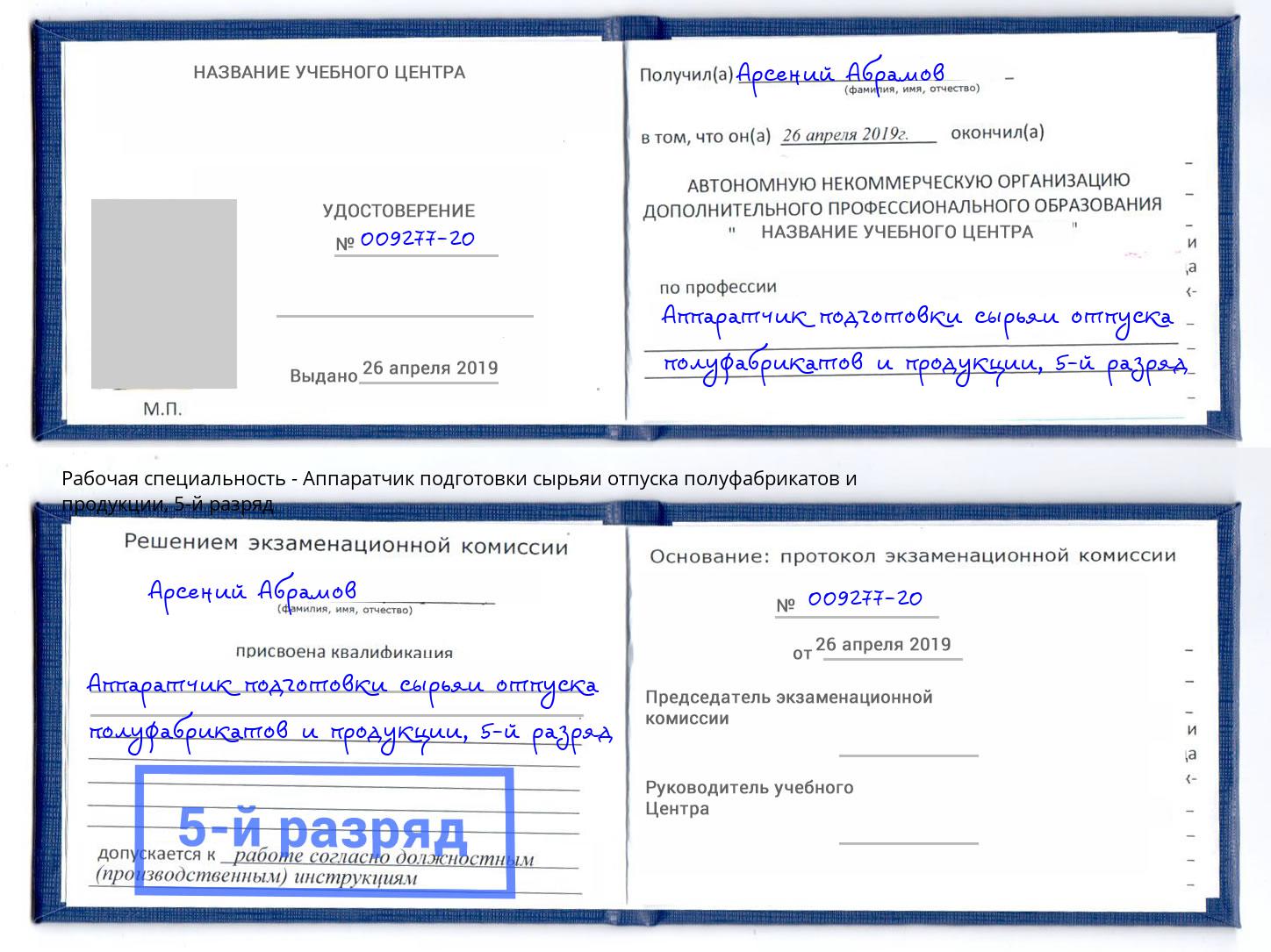 корочка 5-й разряд Аппаратчик подготовки сырьяи отпуска полуфабрикатов и продукции Нарткала